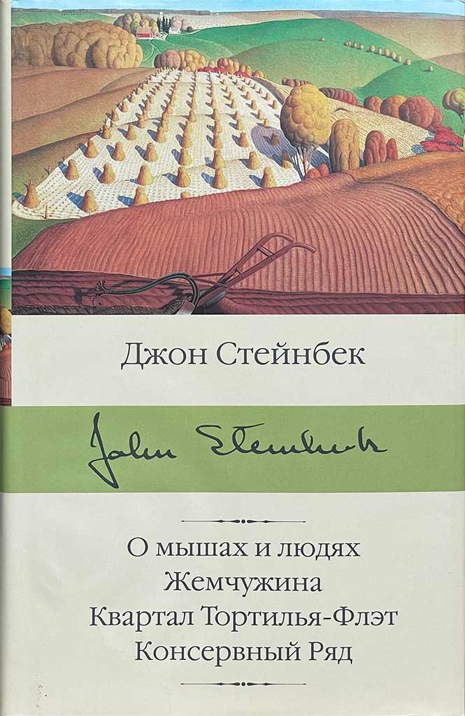 Обложка книги "О мышах и людях. Жемчужина. Квартал Тортилья-Флэт"