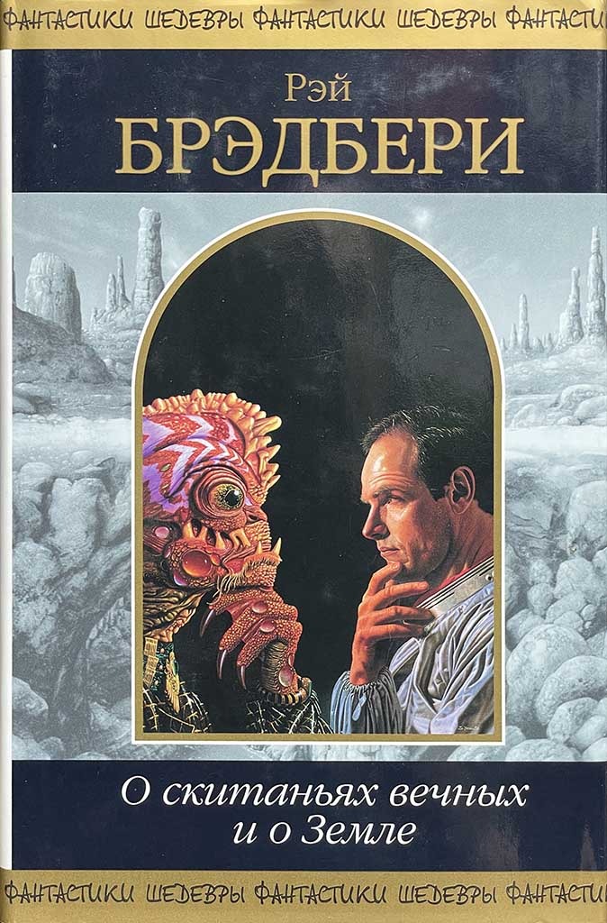 Обложка книги "О скитаньях вечных и о Земле"