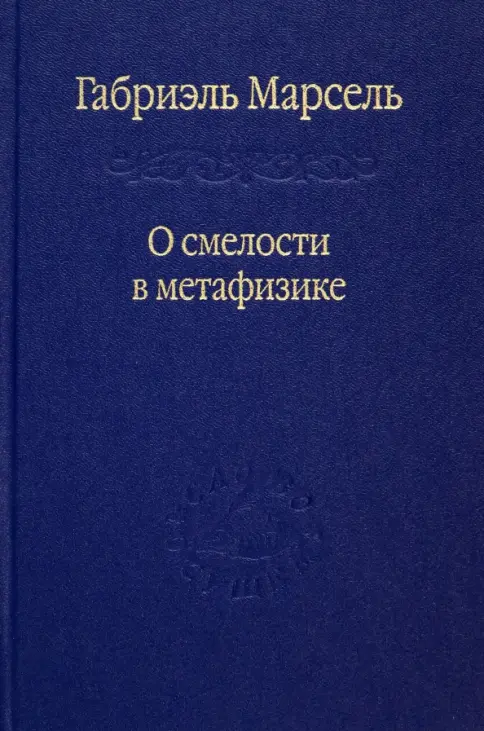 Обложка книги "О смелости в метафизике"