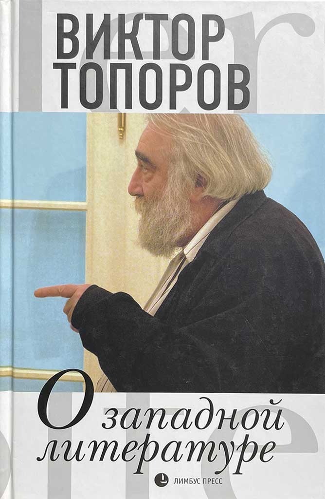 Обложка книги "О западной литературе"