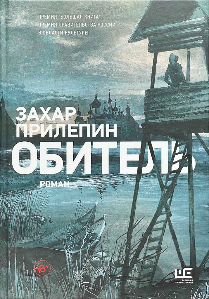 Обложка книги "Обитель"