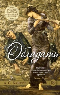 Обложка книги "Обладать"