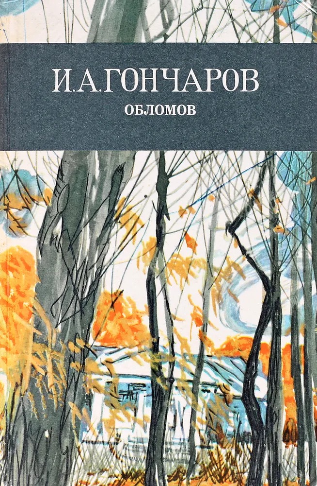Обложка книги "Обломов"
