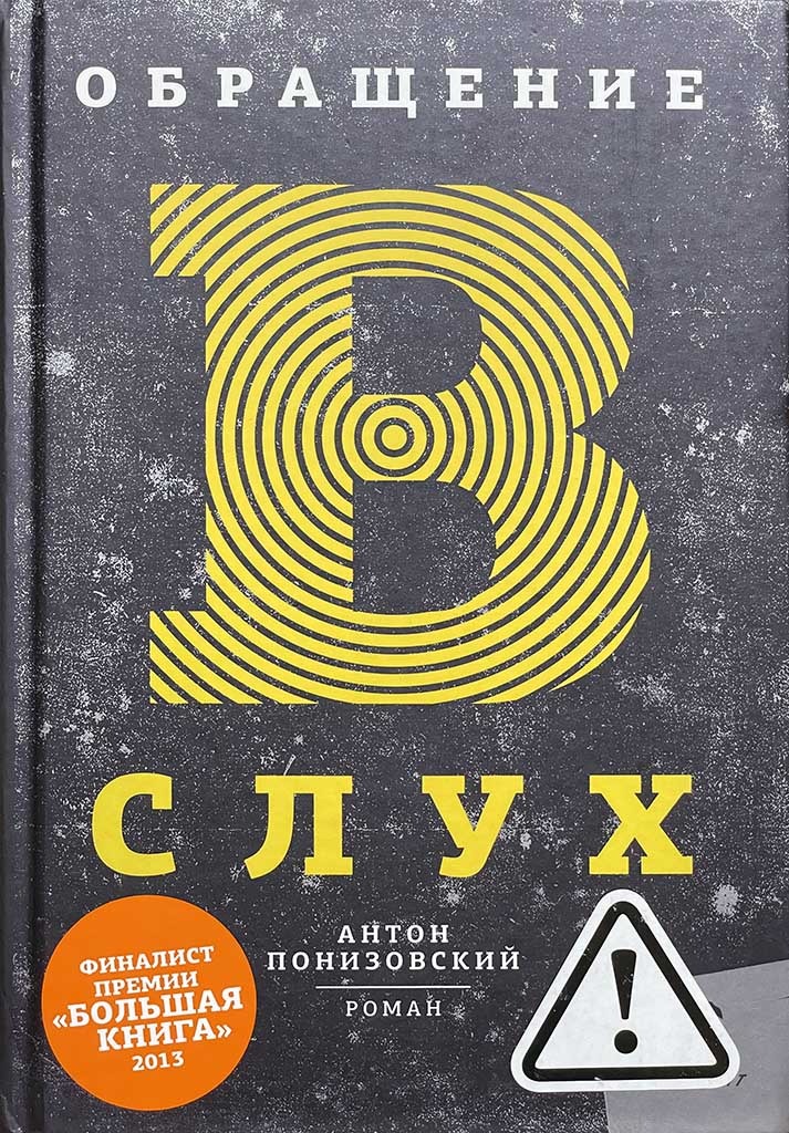 Обложка книги "Обращение в слух"