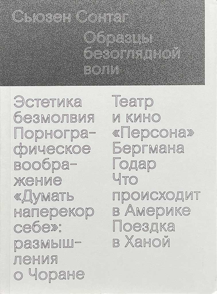 Обложка книги "Образцы безоглядной воли"