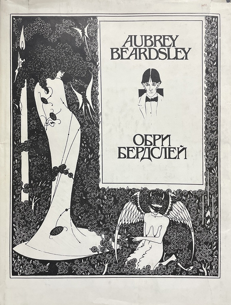 Обложка книги "Обри Бердслей"