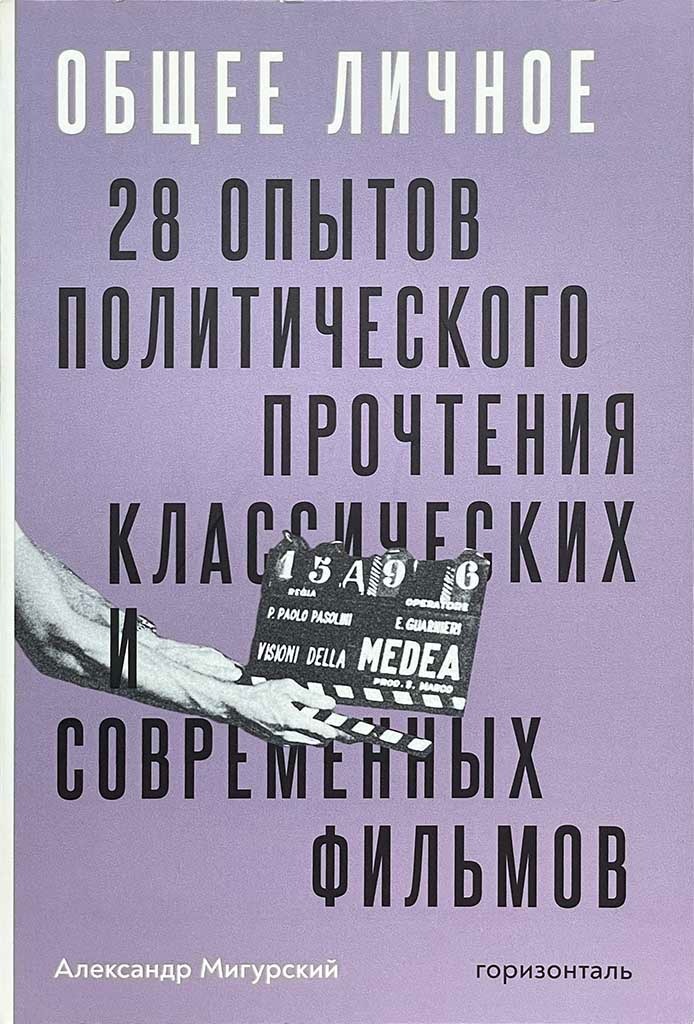 Обложка книги "Общее личное"