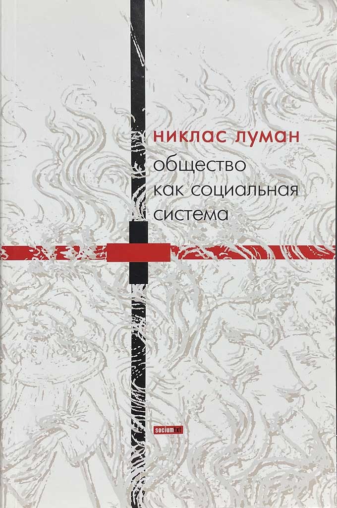 Обложка книги "Общество как социальная система"