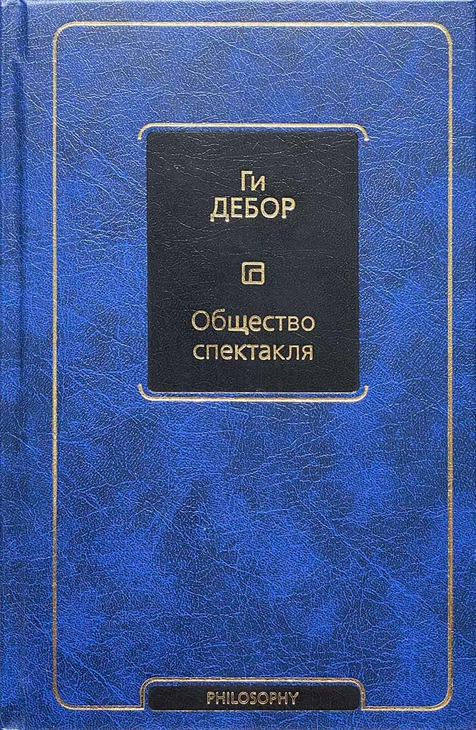 Обложка книги "Общество спектакля"