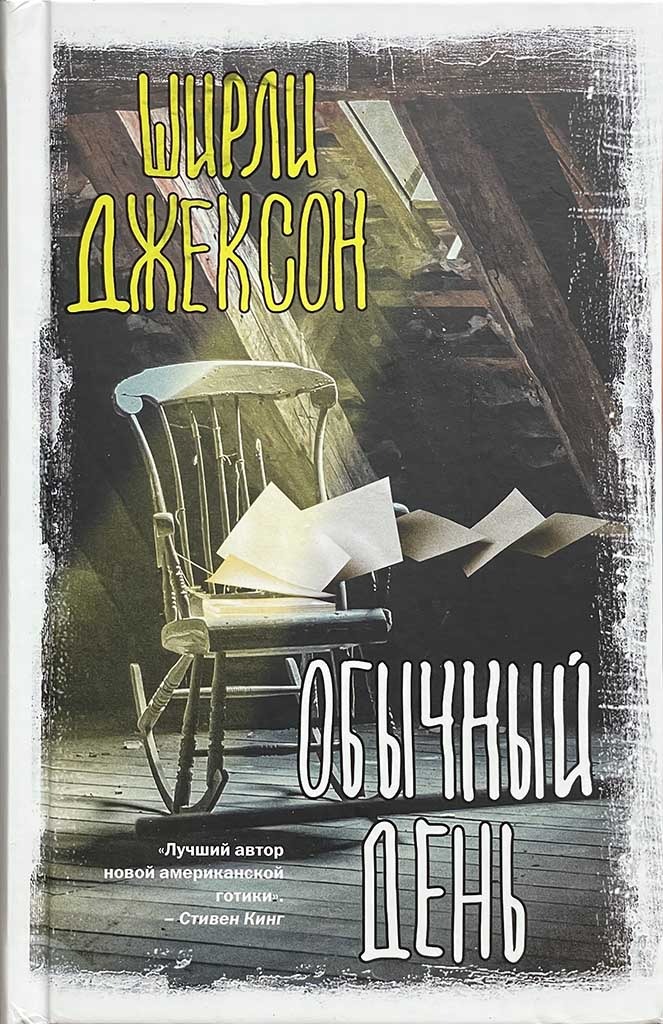 Обложка книги "Обычный день"