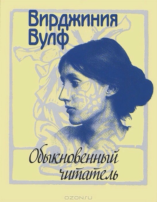 Обложка книги "Обыкновенный читатель"