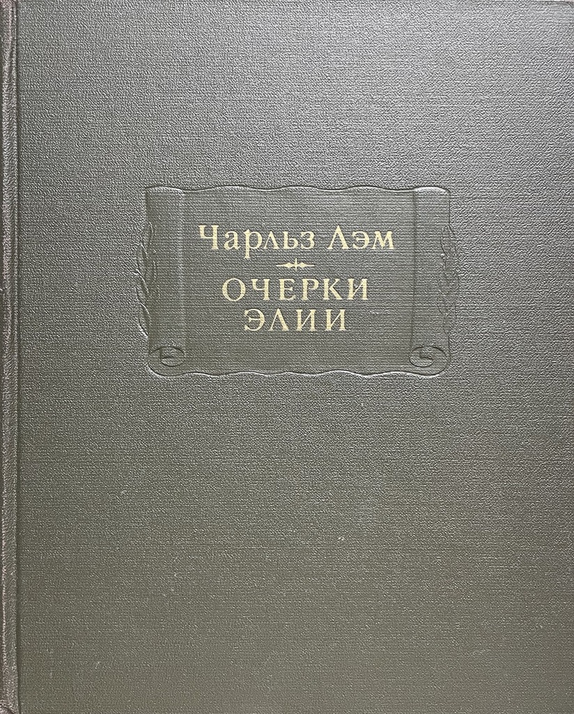 Обложка книги "Очерки Элии"