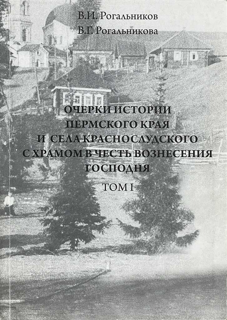 Обложка книги "Очерки истории Пермского края и села Краснослудского с храмом в честь Вознесения Господня"