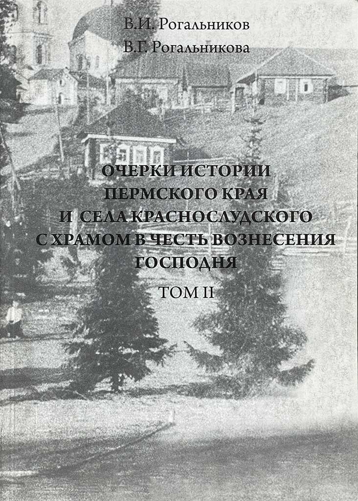 Обложка книги "Очерки истории Пермского края и села Краснослудского с храмом в честь Вознесения Господня "