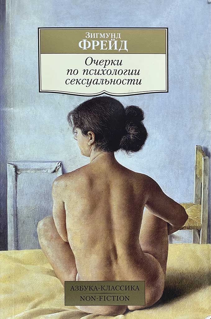 Обложка книги "Очерки по психологии сексуальности"