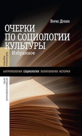Обложка книги "Очерки по социологии культуры"