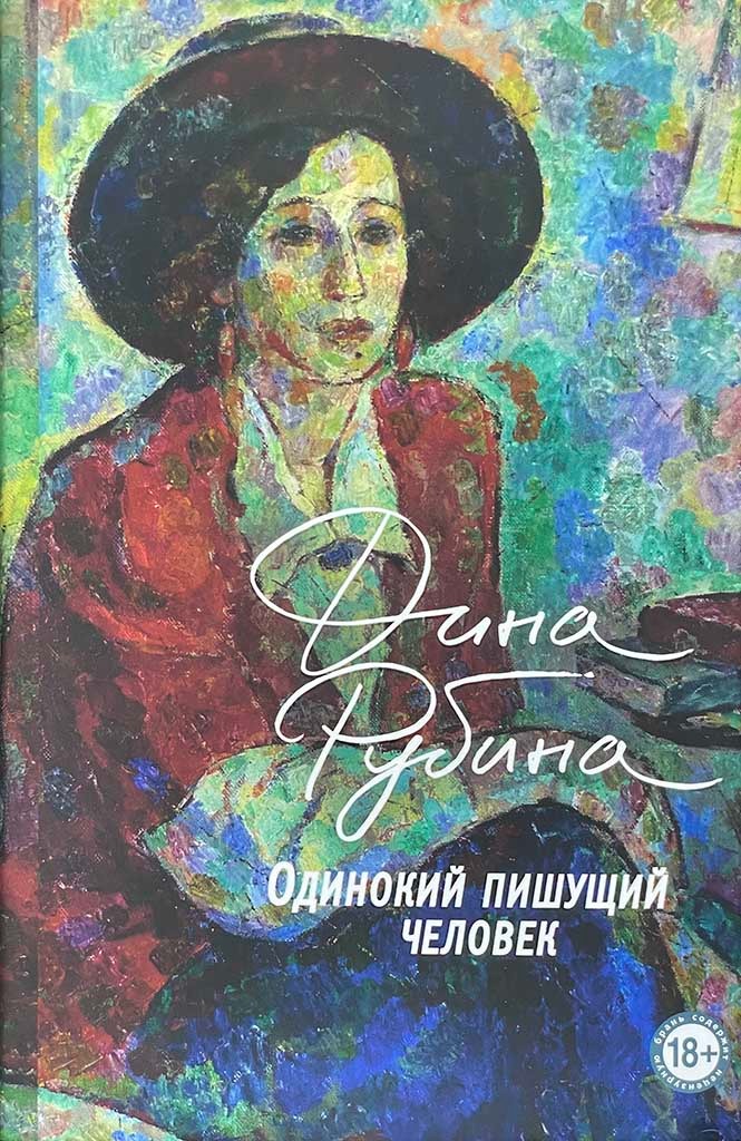 Обложка книги "Одинокий пишущий человек"