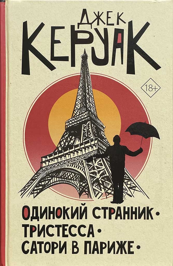 Обложка книги "Одинокий странник. Тристесса. Сатори в Париже"
