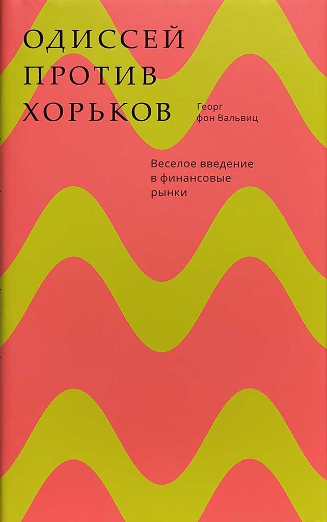 Обложка книги "Одиссей против хорьков"