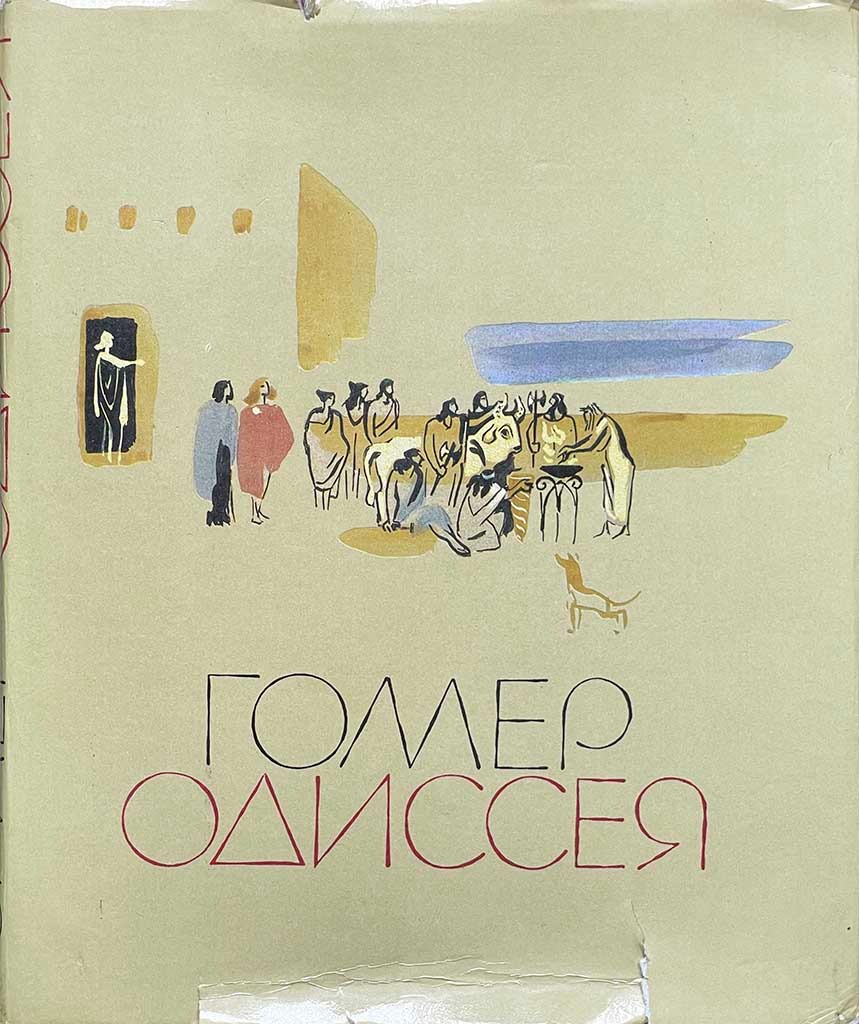 Обложка книги "Одиссея"