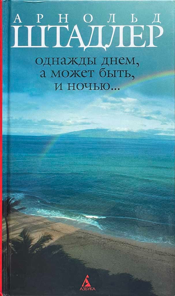 Обложка книги "Однажды днем, а может быть, и ночью..."
