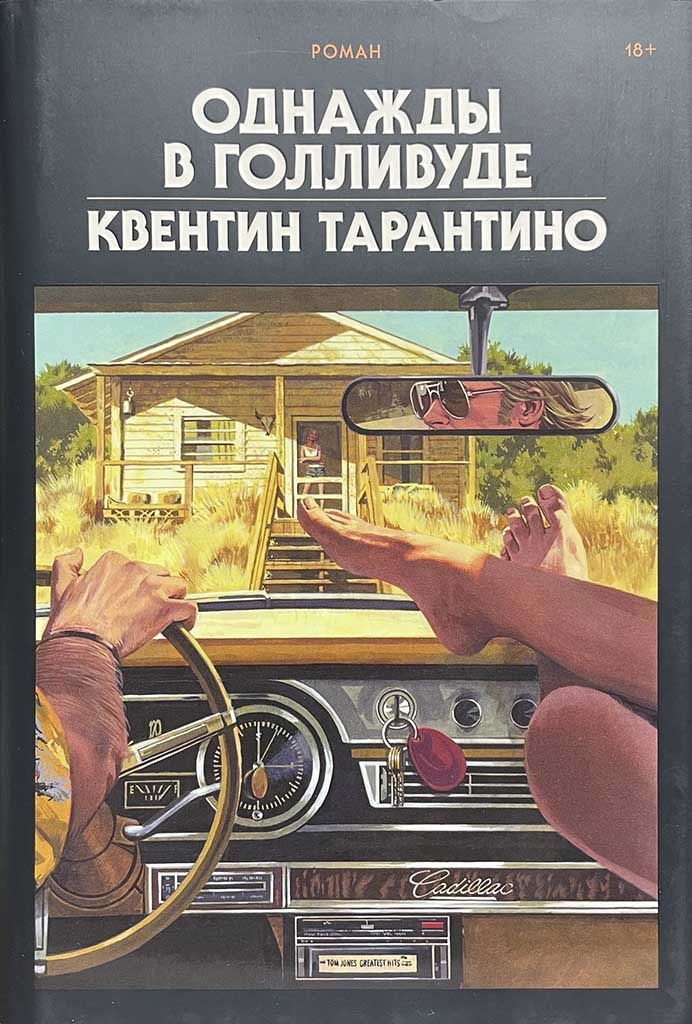 Обложка книги "Однажды в Голливуде"