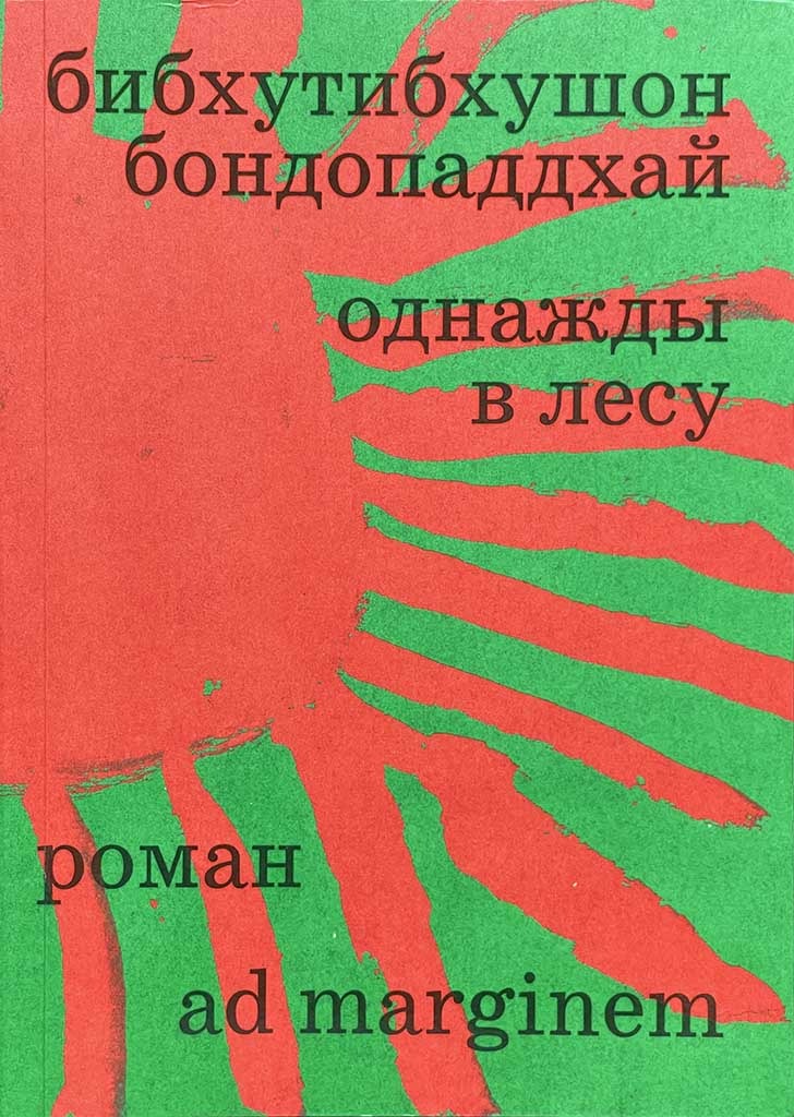 Обложка книги "Однажды в лесу"