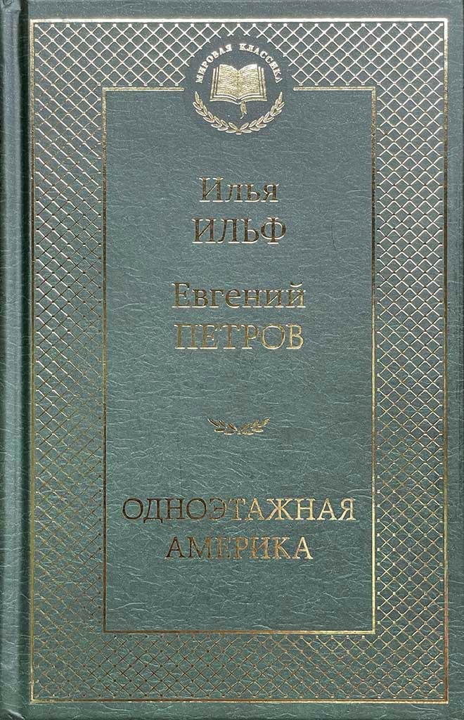 Обложка книги "Одноэтажная Америка"