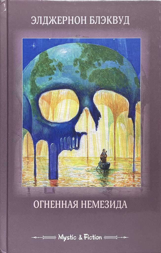 Обложка книги "Огненная Немезида"