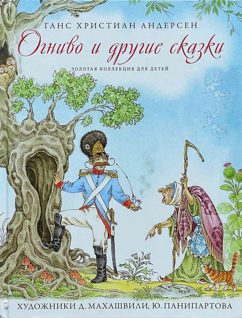Обложка книги "Огниво и другие сказки"