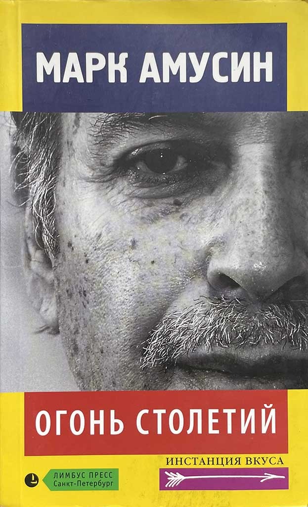 Обложка книги "Огонь столетий"