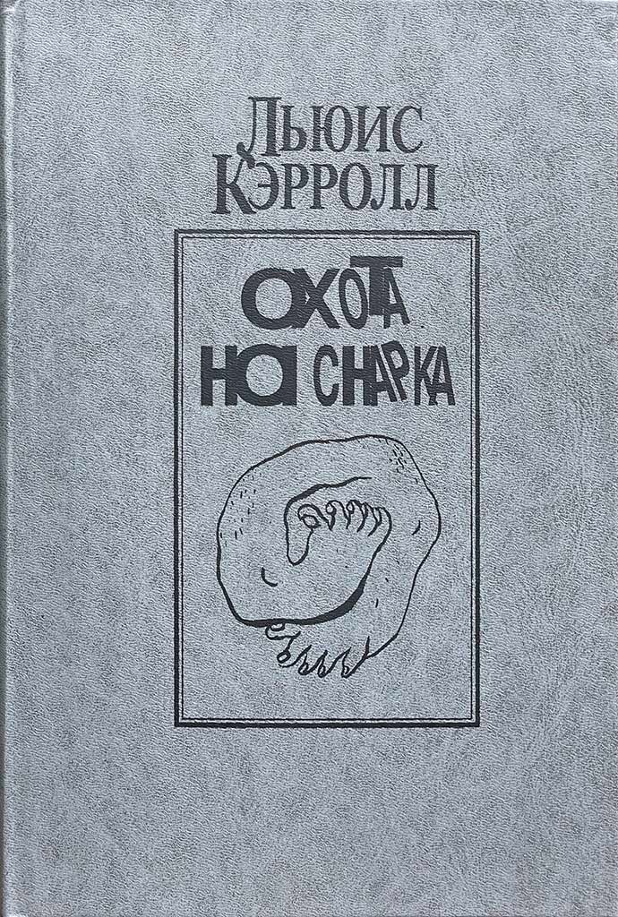 Обложка книги "Охота на снарка"
