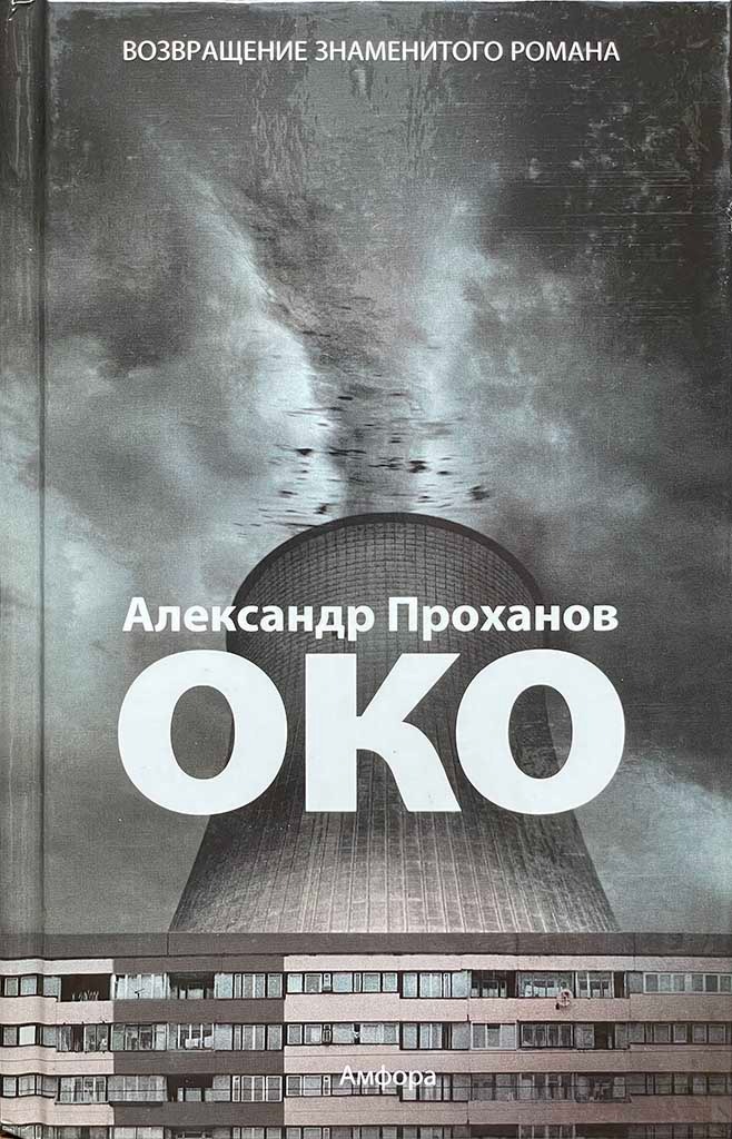 Обложка книги "Око"