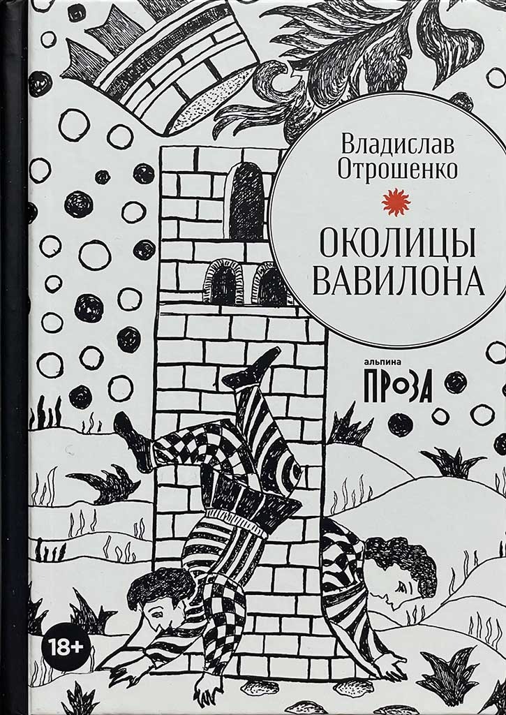 Обложка книги "Околицы Вавилона"