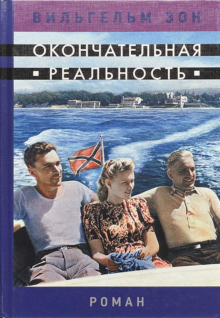 Обложка книги "Окончательная реальность"