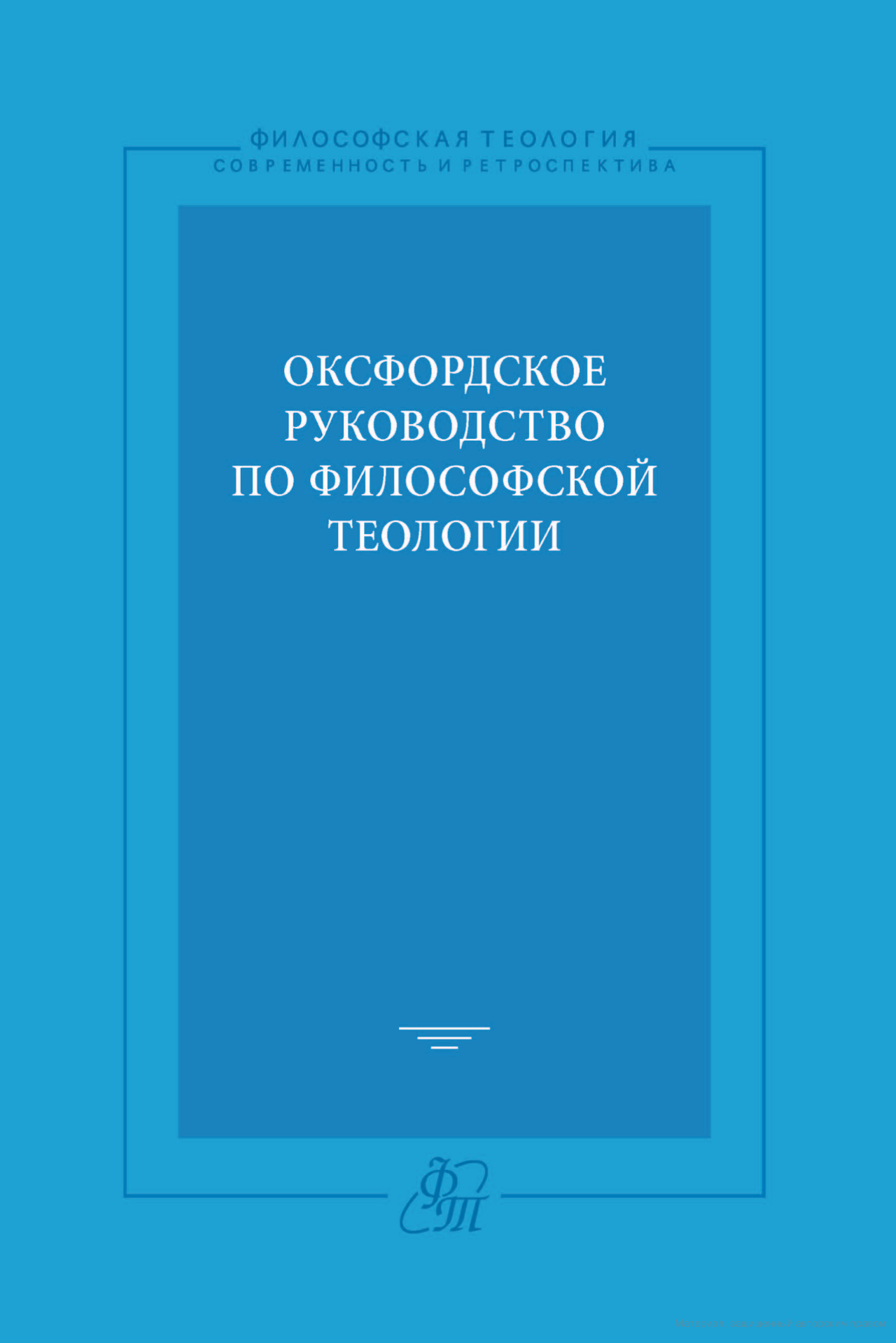 Обложка книги "Оксфордское руководство по философской теологии"
