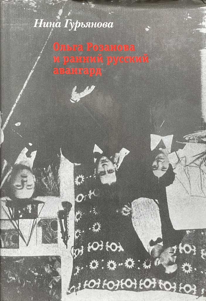 Обложка книги "Ольга Розанова и ранний русский авангард"