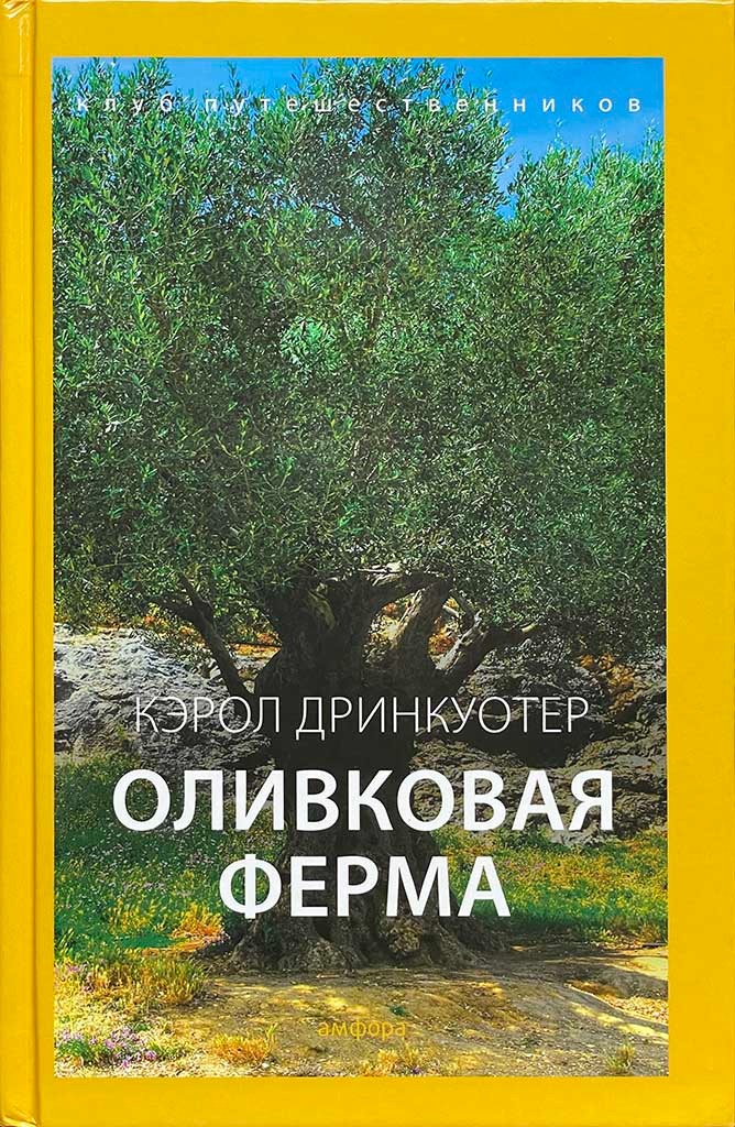 Обложка книги "Оливковая ферма"