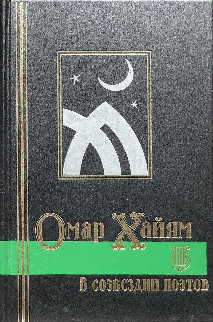Обложка книги "Омар Хайям в созвездии поэтов"