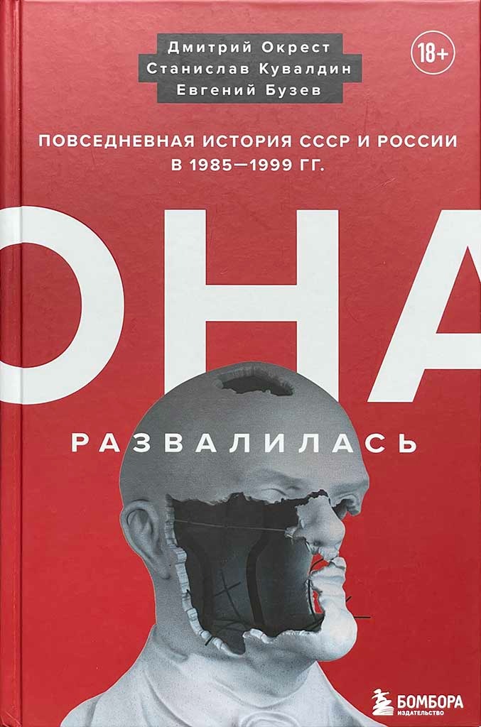 Обложка книги "Она развалилась"