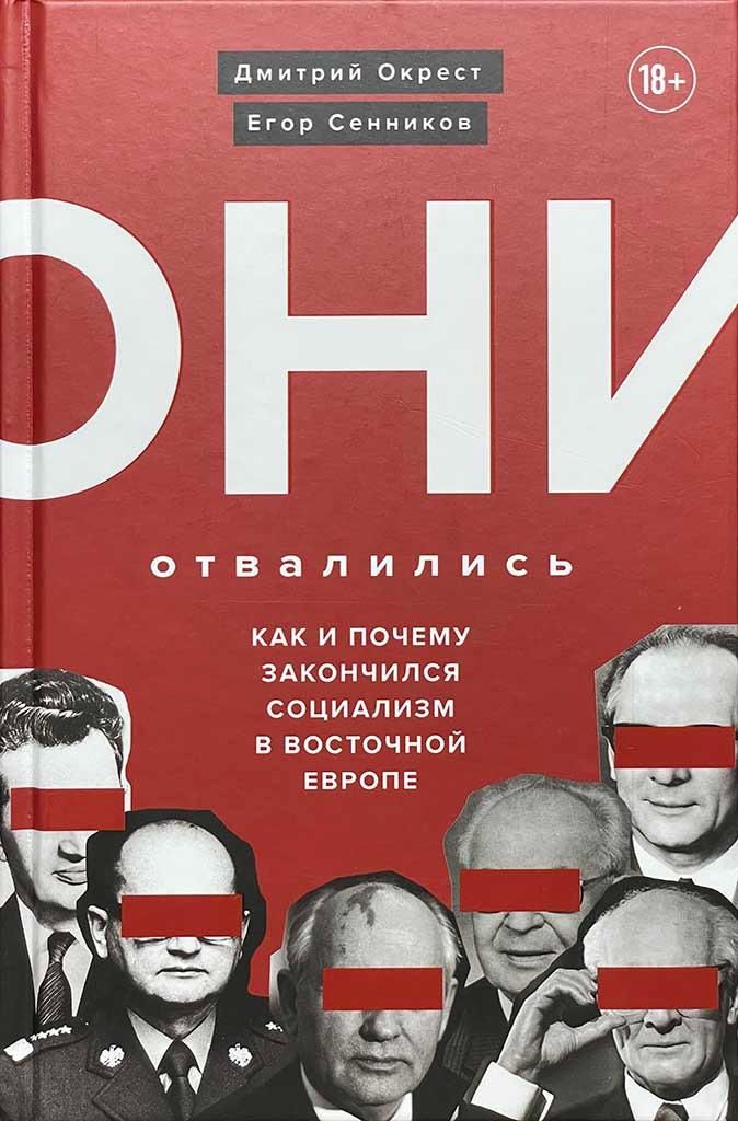 Обложка книги "Они отвалились: как и почему закончился социализм в Восточной Европе"