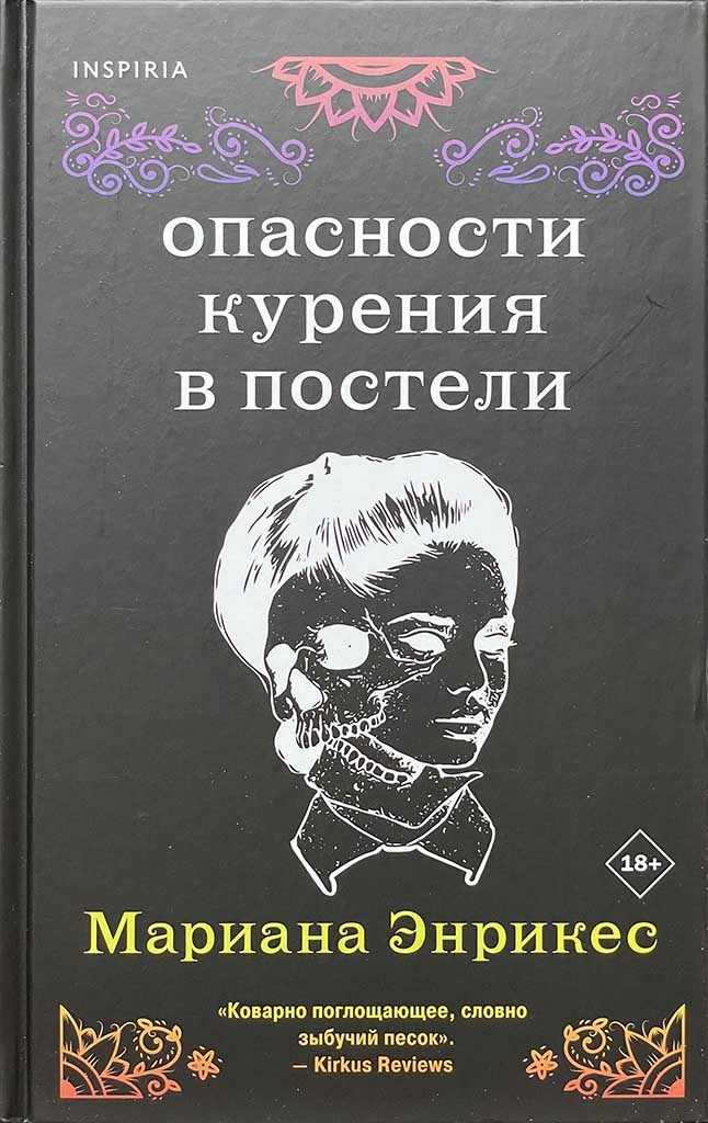Обложка книги "Опасности курения в постели"