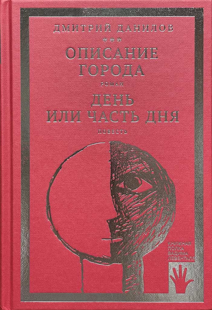 Обложка книги "Описание города. День или часть дня"