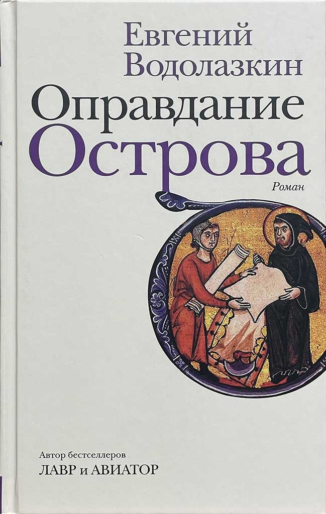 Обложка книги "Оправдание Острова"