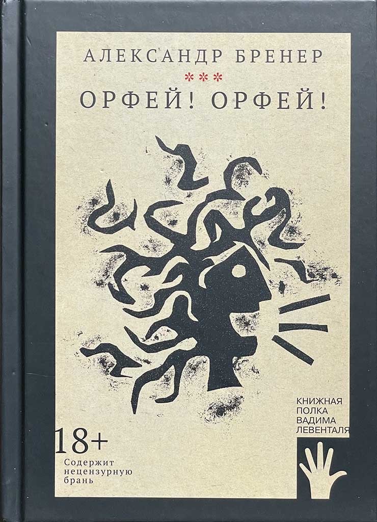Обложка книги "Орфей! Орфей!"