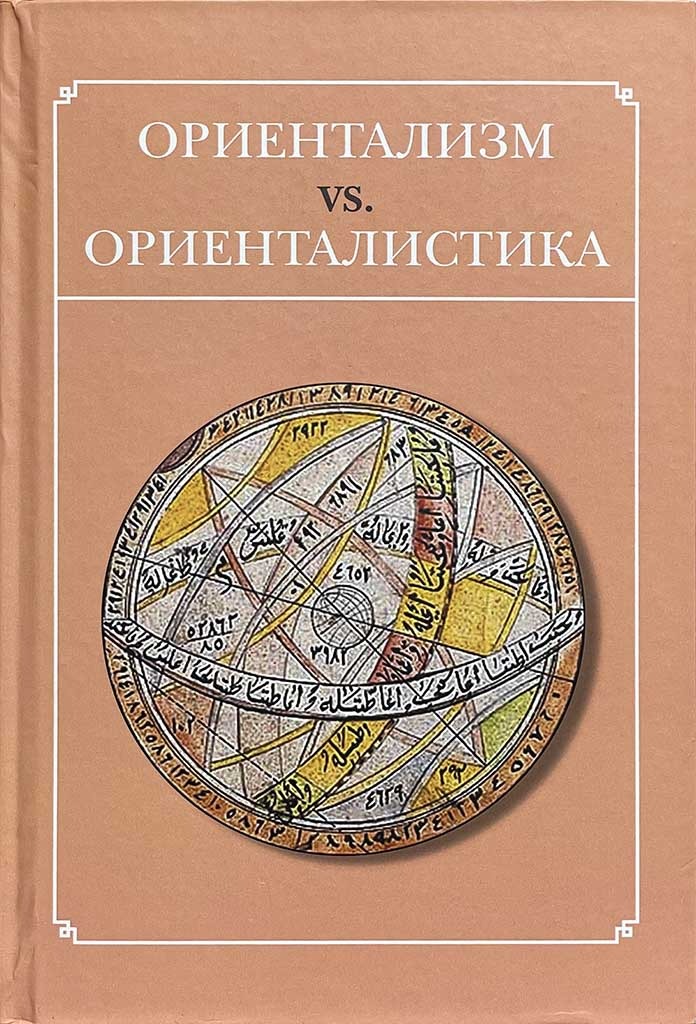 Обложка книги "Ориентализм vs. Ориенталистика"