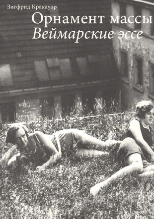 Обложка книги "Орнамент массы. Веймарские эссе"