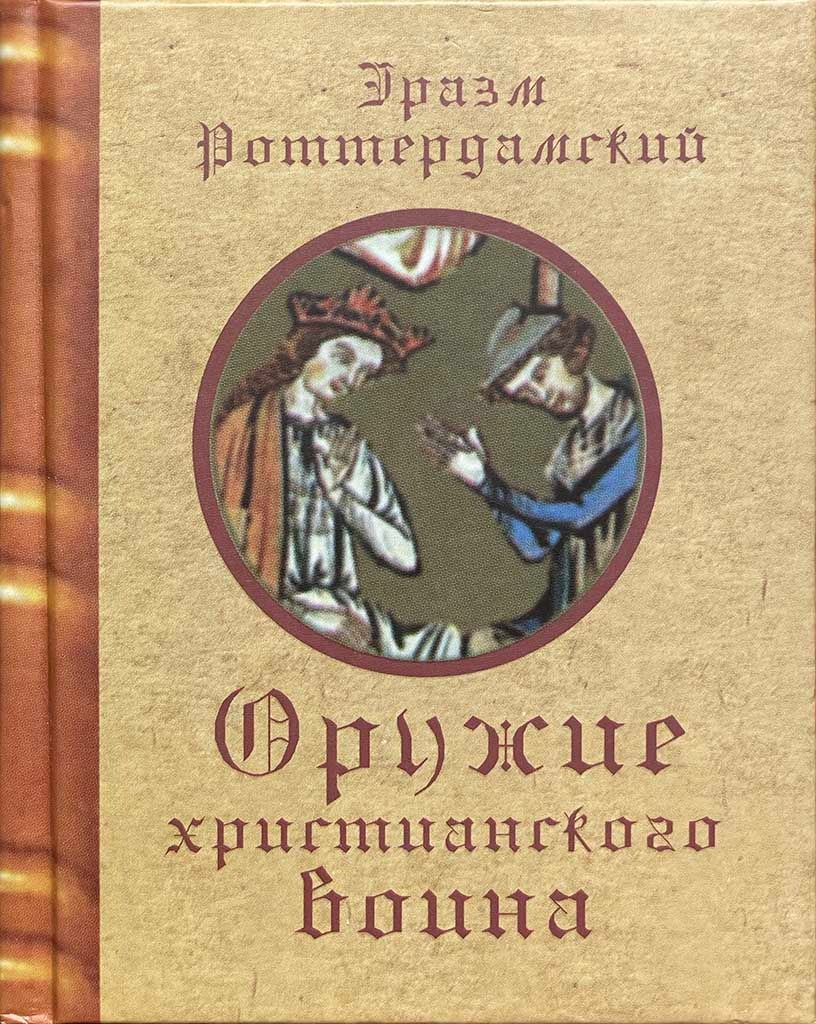 Обложка книги "Оружие христианского воина"