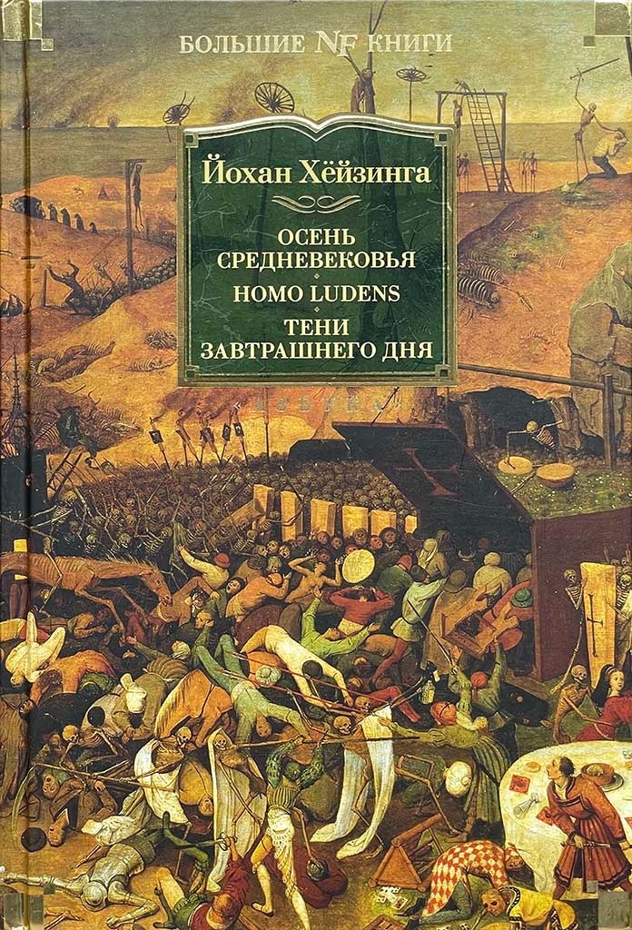 Обложка книги "Осень Средневековья. Homo ludens. Тени завтрашнего дня"