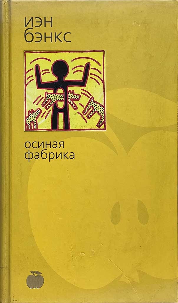 Обложка книги "Осиная фабрика"